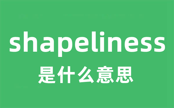 shapeliness是甚么意义