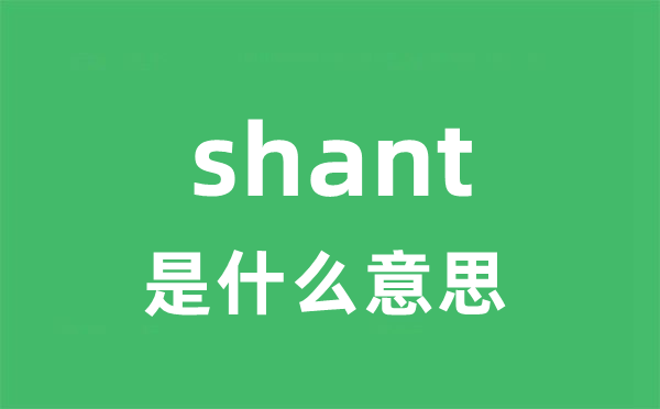 shant是甚么意义