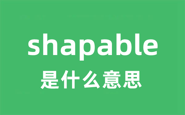shapable是甚么意义