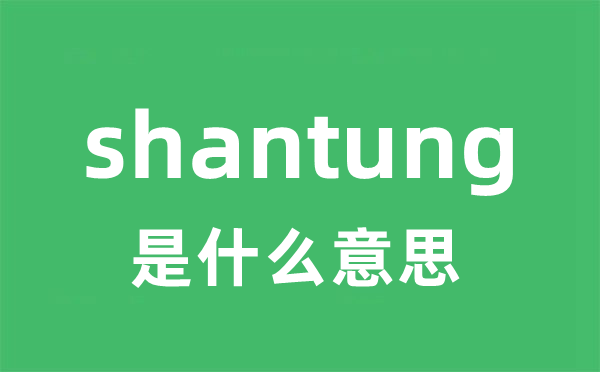 shantung是甚么意义