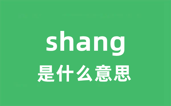 shang是甚么意义