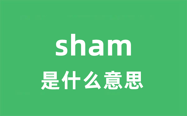 sham是甚么意义