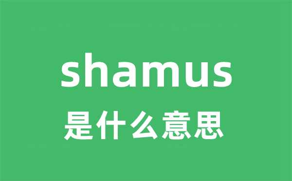 shamus是甚么意义