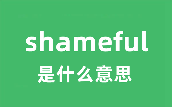 shameful是甚么意义