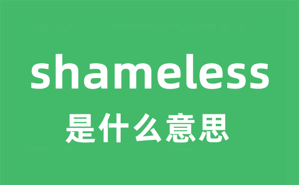 shameless是甚么意义