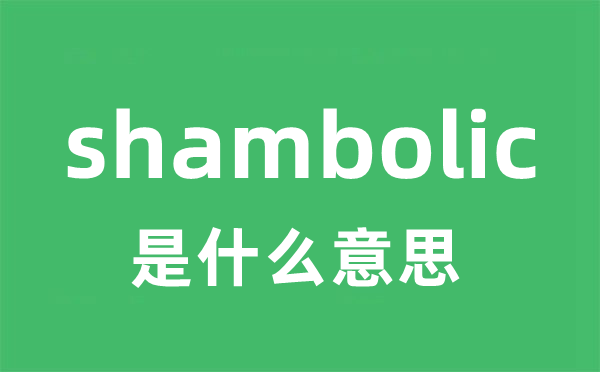 shambolic是甚么意义