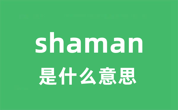 shaman是甚么意义