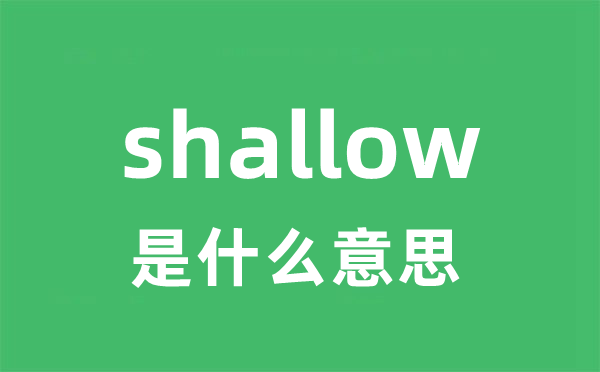 shallow是甚么意义