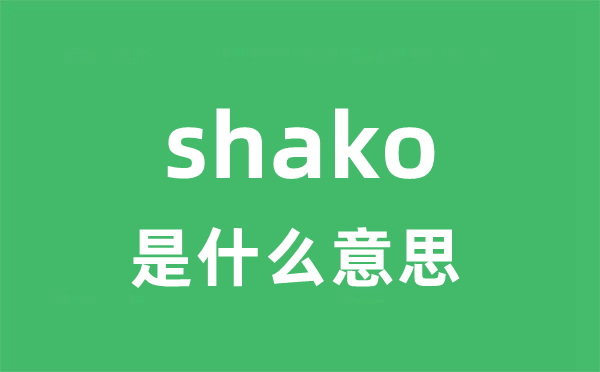 shako是甚么意义