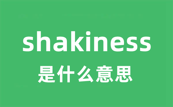 shakiness是甚么意义