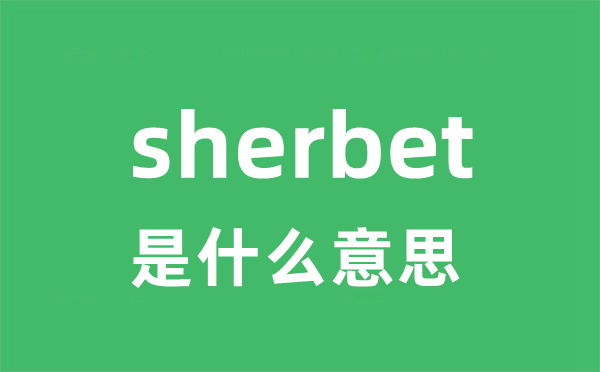 sherbet是甚么意义