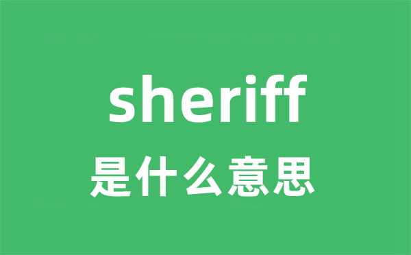 sheriff是甚么意义