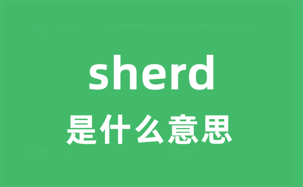 sherd是甚么意义
