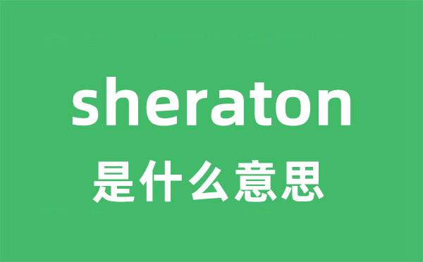 sheraton是甚么意义