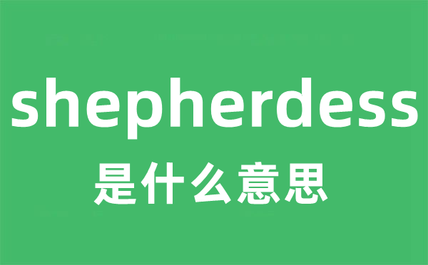 shepherdess是甚么意义