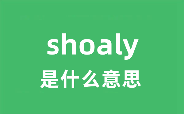shoaly是甚么意义