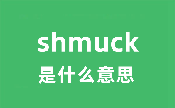 shmuck是甚么意义