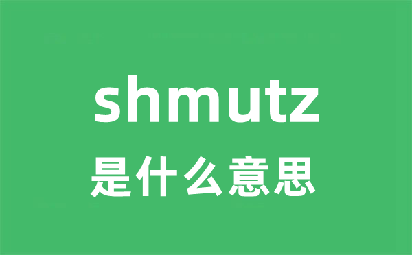 shmutz是甚么意义