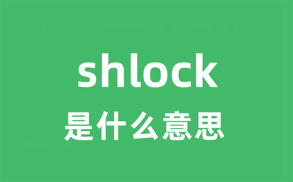 shlock是甚么意义
