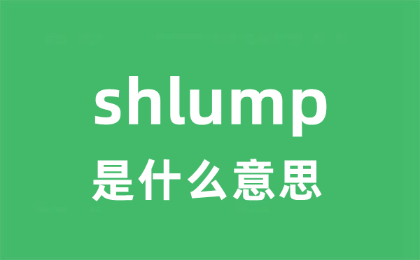 shlump是甚么意义