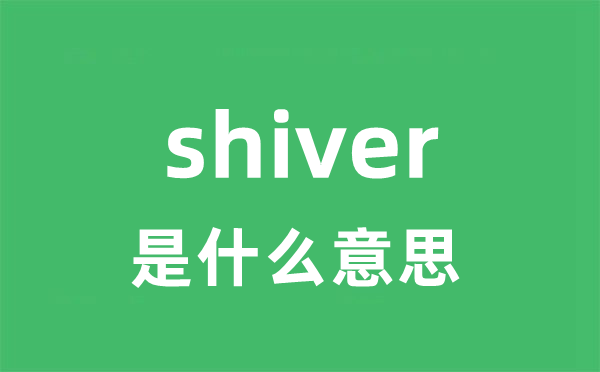 shiver是甚么意义