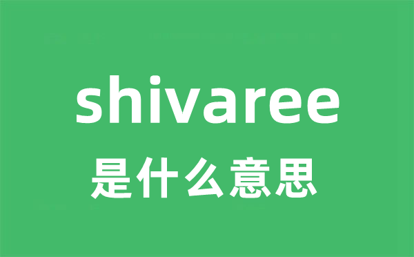 shivaree是甚么意义