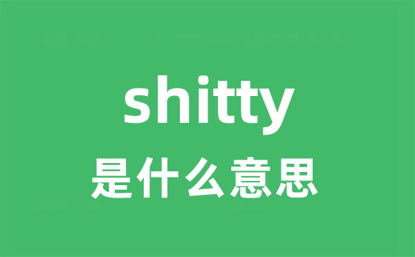 shitty是甚么意义