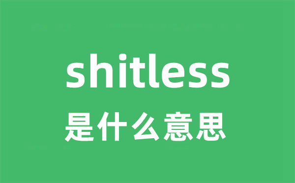 shitless是甚么意义