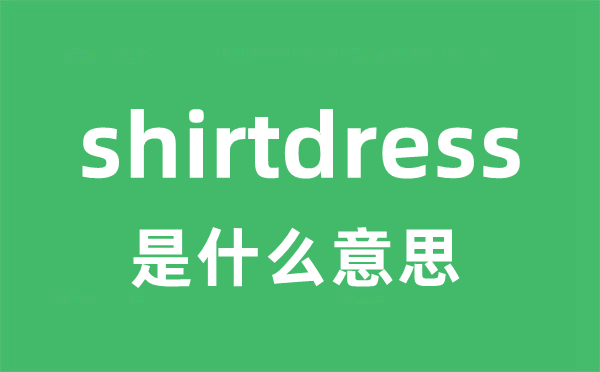 shirtdress是甚么意义