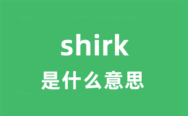 shirk是甚么意义