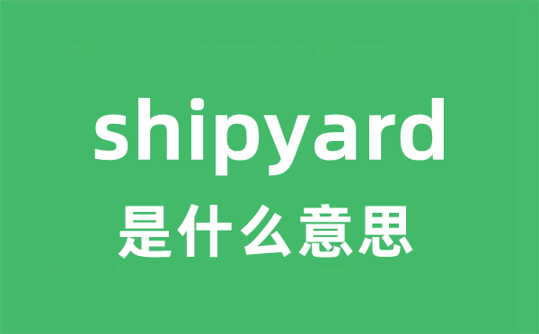 shipyard是甚么意义
