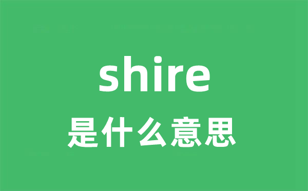 shire是甚么意义