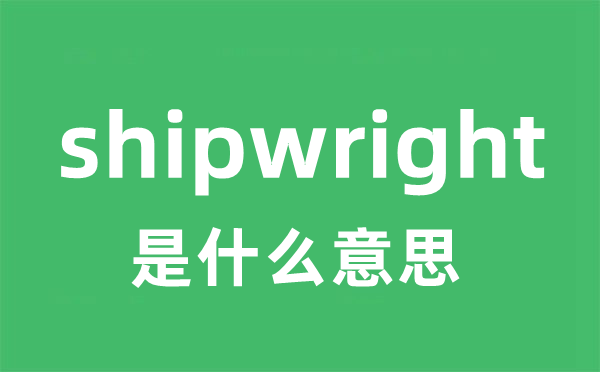 shipwright是甚么意义