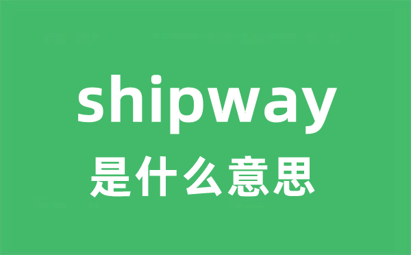 shipway是甚么意义