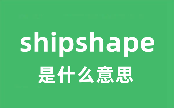 shipshape是甚么意义