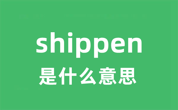 shippen是甚么意义