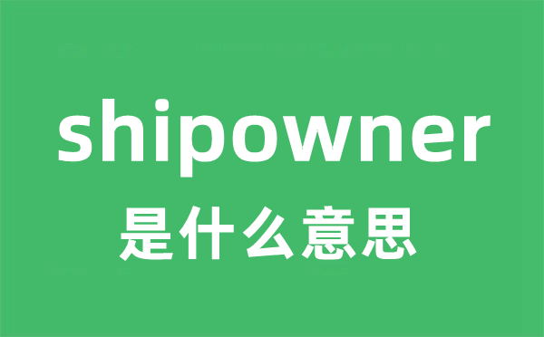 shipowner是甚么意义