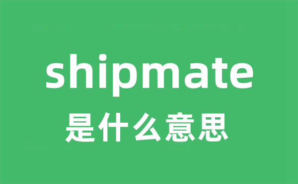 shipmate是甚么意义