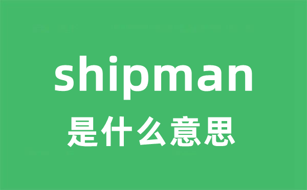 shipman是甚么意义