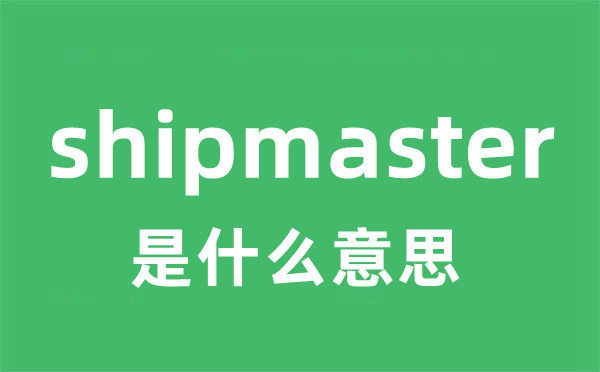 shipmaster是甚么意义