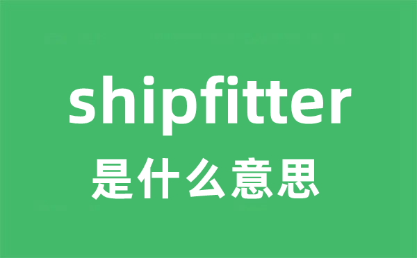 shipfitter是甚么意义