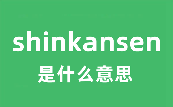 shinkansen是甚么意义