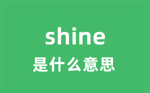 shine是甚么意义