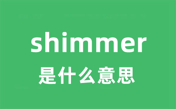 shimmer是甚么意义