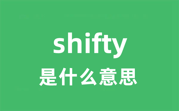 shifty是甚么意义