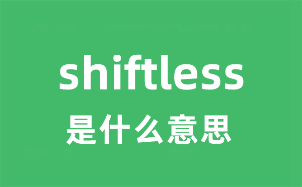 shiftless是甚么意义