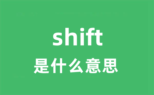 shift是甚么意义