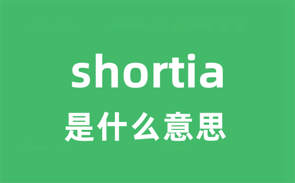 shortia是甚么意义