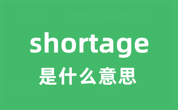 shortage是甚么意义