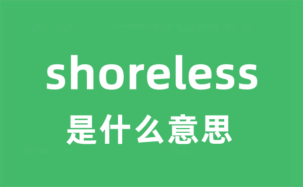 shoreless是甚么意义